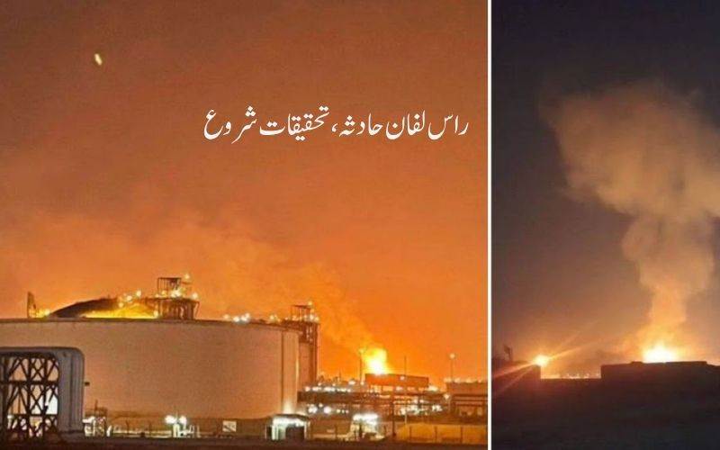 قطر کے راس لفان صنعتی شہر میں دھماکہ، 13 افراد ہلاک، 66 زخمی